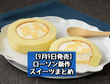 ローソンの秋スイーツ、UchiCaféシリーズの進化？新作の気になる情報は？ローソンの秋スイーツ最新情報！ プレミアムロールケーキ、MERCER bisコラボなど