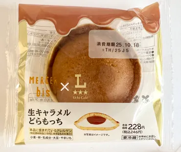 実食！MERCER bis生キャラメルどらもっち（ローソン）カロリー糖質は？