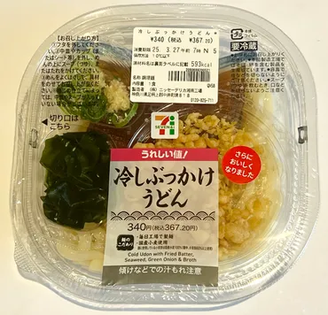 実食！冷しぶっかけうどん（セブン）367円！カロリー糖質は？