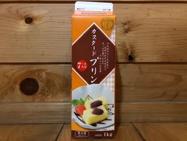 業務スーパーのプリンってどんな味？コスパ最強プリンの魅力に迫る！1kg入り！業務スーパーのカスタードプリン徹底解剖
