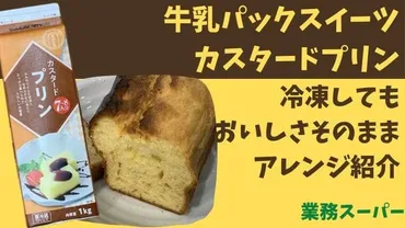 業務スーパーカスタードプリンは冷凍できる!アレンジ多数紹介します