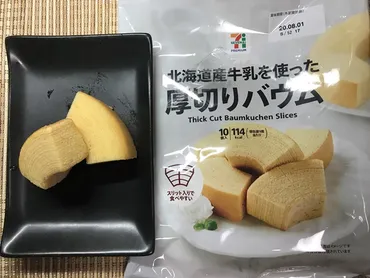 セブンプレミアム】しっとり系ではなくふんわりふかふか系!「北海道産牛乳を使った厚切りバウム」