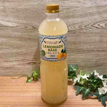 業務スーパー】1杯約15円のレモネードベース♪控えめに言ってめちゃくちゃ美味しい！│BABYDOT（ベイビードット）