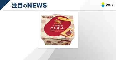 株式会社遠藤製餡が「コメダ特製こしあん」を発売 