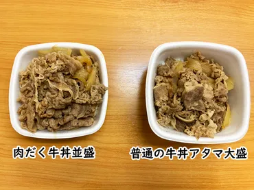 比較検証】吉野家の「肉だく牛丼並盛」と「普通の牛丼アタマ大盛」はどっちが肉の量が多いのか？ 牛肉だけ抜き出して量ってみた 