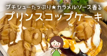 コストコのプリンスコップケーキの冷凍保存方法と食べ方を解説