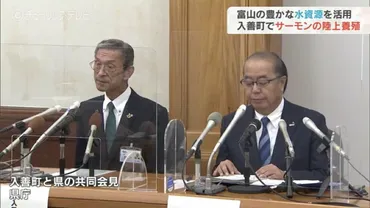 富山の豊かな水資源を活用 サーモン陸上養殖へ 年間2500トン生産で5年後の出荷目指す 富山県・入善町