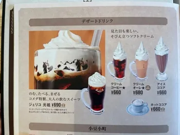 コメダ珈琲店のアイスココア徹底分析！甘くてビターな魅力を大解剖？コメダのアイスココア：ビターと甘さのハーモニー