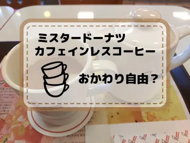 ミスドのカフェインレス】どんな味?おかわり・テイクアウトは?徹底レビュー