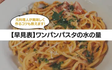 早見表】ワンパンパスタの水の量は？100g～500g(1人分～5人分) 