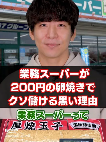 業務スーパーの200円卵焼きが儲かる理由とは?