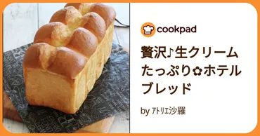 贅沢♪生クリームたっぷり✿ホテルブレッド by ｱﾄﾘｴ沙羅 【クックパッド】 簡単おいしいみんなのレシピが392万品