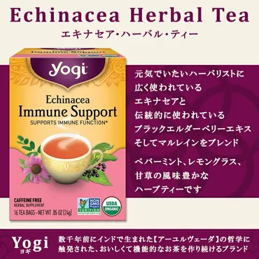 ヨギティー エキナセア イミューンサポート ハーブティー 16包 24g (0.85oz) Yogi Tea Echinacea Immune  Support エキナケア ハーバルティー ティーバッグ カフェインフリー オーガニック ハーブ エルダーベリー 