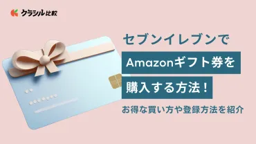 セブンイレブンでAmazonギフト券を購入する方法！お得な買い方や登録方法を紹介 