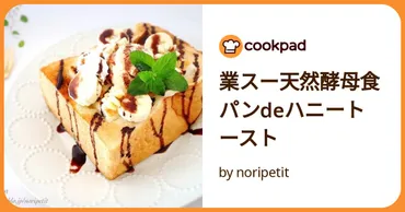 業スー天然酵母食パンdeハニートースト by noripetit 【クックパッド】 簡単おいしいみんなのレシピが392万品