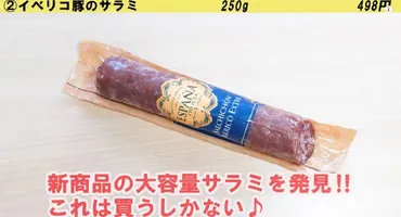業務スーパーのイベリコ豚サラミは美味しい？おすすめアレンジ料理をご紹介！(？)業務スーパーのイベリコ豚サラミ！本格的な味わいをお手頃価格で