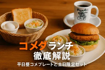 コメダランチメニューの最新平日昼コメプレートと土日限定セット徹底解説【値段・人気おすすめ・比較表付き】 