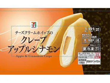 セブンイレブンから「セブンプレミアム クレープ アップルシナモン」が新登場！自然解凍で食べられる冷凍スイーツです 