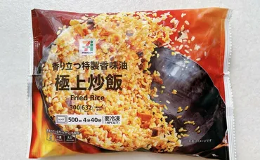 中華料理屋さんが泣いちゃうよ！【セブンイレブン】「極上炒飯」まさかの300円台⁉「一袋一気食い確定！」 