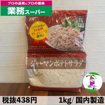 業務スーパー】大人気お惣菜シリーズの新商品！ジャーマンポテトサラダはアレンジ自在でコスパ抜群！（ありママchannel） 