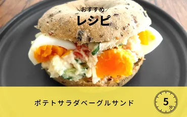 ポテトサラダベーグルサンド 