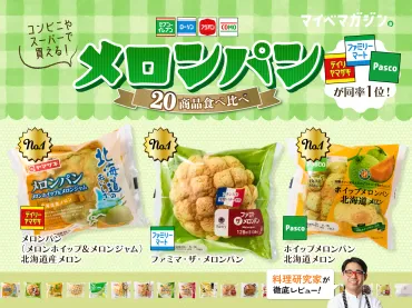 メロンパン、どれがおいしい？】セブン・ファミマ・ローソン、全20品を食べ比べました【料理研究家がガチ実食！】 