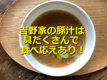 牛丼チェーン3社の「豚汁」を比較！1位の吉野家は具だくさんで食べ応えも抜群 