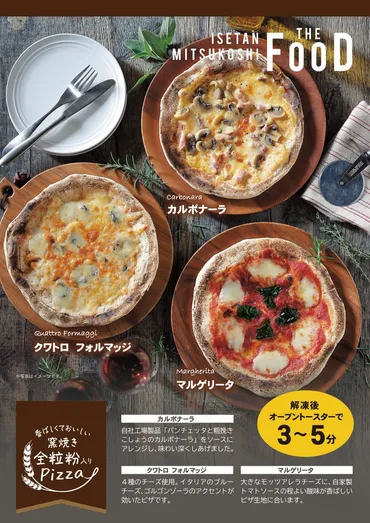 本場ナポリの味わいをおうちで！王道マルゲリータ、クワトロフォルマッジ、人気のカルボナーラが登場！「窯焼き 全粒粉入り冷凍Pizzaシリーズ」3種 