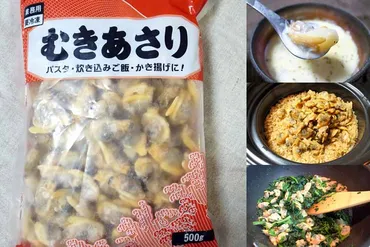 業務スーパー「むきあさり」レシピ☆すぐ使えて無限の可能性！ 