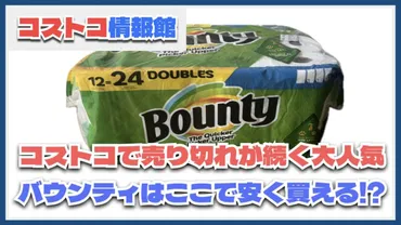 2025年最新】コストコで売り切れ続くバウンティペーパータオルどこで買える？