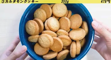 業務スーパー】一度食べたらリピ確定!?カルダモンクッキーが秋のおやつにぴったり 