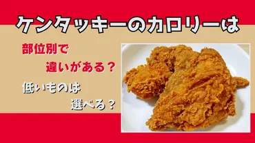 ケンタッキーのカロリーは部位別で違いがある？低いものは選べる？ 