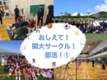 おしえて！関大サークル・部活！① – 関大メディア専攻Web