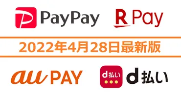 d払い・PayPay・楽天ペイ・au PAYキャンペーンまとめ【4月28日最新版】 