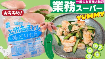 業務スーパー」上州高原どり、若どりむね肉を使ったレシピ。鶏むね肉ときゅうりの旨塩炒め。（おうちごはんと日常） 