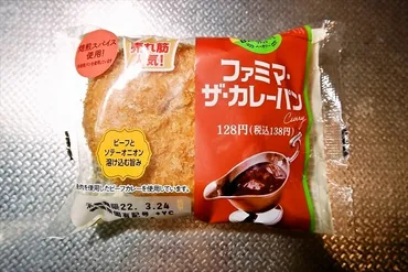 ファミリーマート『ファミマ・ザ・カレーパン』のカロリーなど