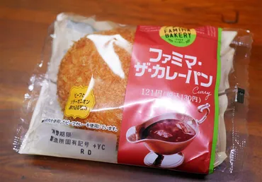 人気パン屋にも負けないカレーパンのチョー究極系「ファミマ・ザ・カレーパン」はファミリーマートで買える 