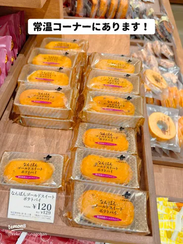 シャトレーゼの絶品！129円のゴールドスイートポテトパイの魅力