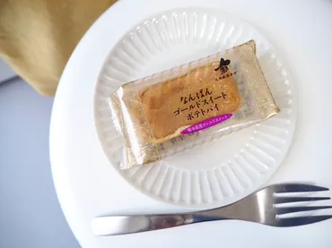 シャトレーゼ】芋感が強い！ほっくり癒しスイーツ「なんばん ゴールドスイートポテトパイ」 