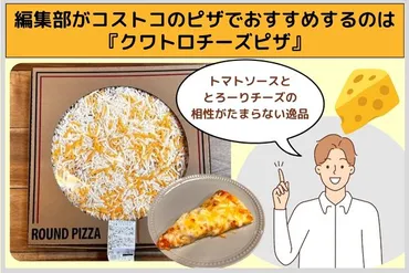 コストコのピザはどう？種類、美味しい食べ方、保存方法まで徹底解説！コストコのピザを徹底解剖！種類、保存、アレンジ方法まで