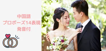 中国語でプロポーズ14表現│中国人との結婚とは?【音声付】