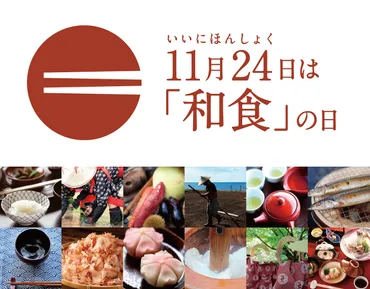 11月24日は「和食」の日 