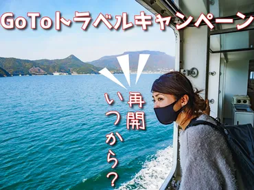 GoToトラベルキャンペーン終了!全国旅行支援後再開する可能性はある?3月22日更新