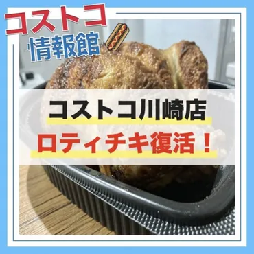 コストコ川崎「ロティサリーチキン再開・復活！」ホットデリコーナーの工事が終了
