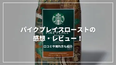 スターバックス パイクプレイスローストはどこで買える？味や淹れ方、お得な購入方法を徹底解説！スターバックス パイクプレイスロースト徹底解剖：コストコ、淹れ方、保存方法