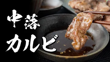 コストコのビーフリブフィンガーが旨い！下処理の解説とアレンジレシピを紹介