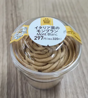 ファミリーマート 「イタリア栗のモンブラン」