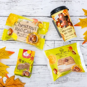 たべる牧場シリーズやフラッペなど全11種類！ファミリーマート「ファミマで栗集めちゃいました！」まとめ