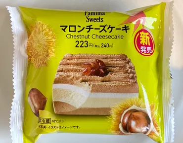 実食！マロンチーズケーキ（ファミマ）レビュー！カロリー糖質は？