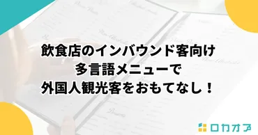飲食店のインバウンド客向け多言語メニューで外国人観光客をおもてなし!